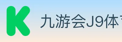 九游会J9体育 logo